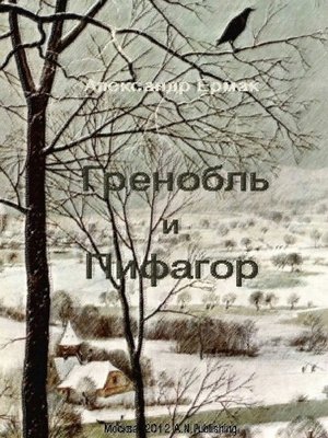 cover image of Гренобль и Пифагор